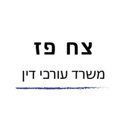 צח פז – עורכי דין