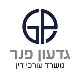 פנר גדעון – משרד עורכי דין