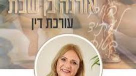 עורכת דין אורנה בן שבת