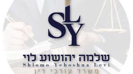 עורך דין שלמה יהושוע לוי