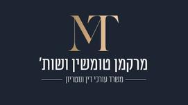 מרקמן טומשין ושות'