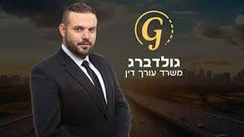 עורך דין אוריאל גולדברג