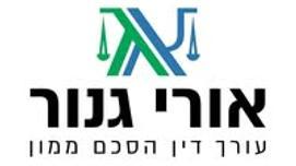 עו"ד אורי גנור